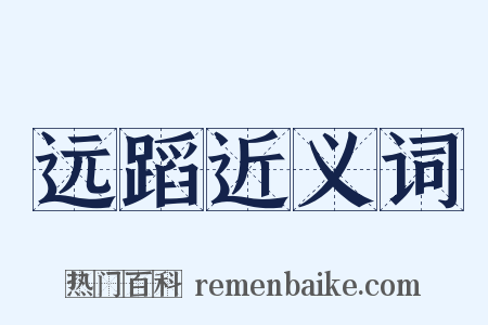 远蹈近义词是什么意思的图片